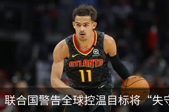 联合国警告全球控温目标将“失守”