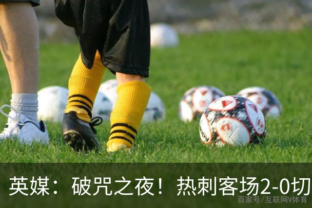 英媒：破咒之夜！热刺客场2-0切尔西，德泽尔比重塑球队信念