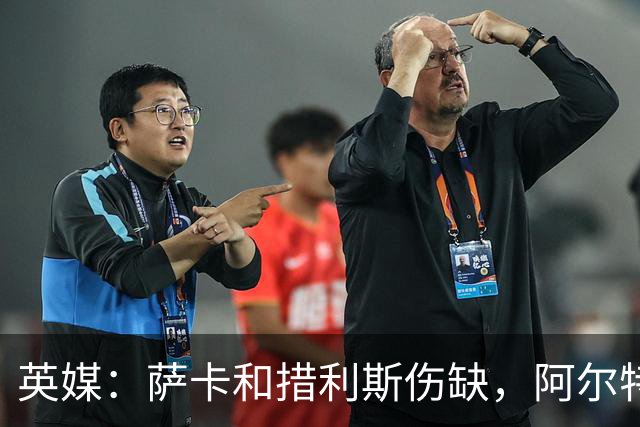 英媒：萨卡和措利斯伤缺，阿尔特塔在边路的选择将非常有限