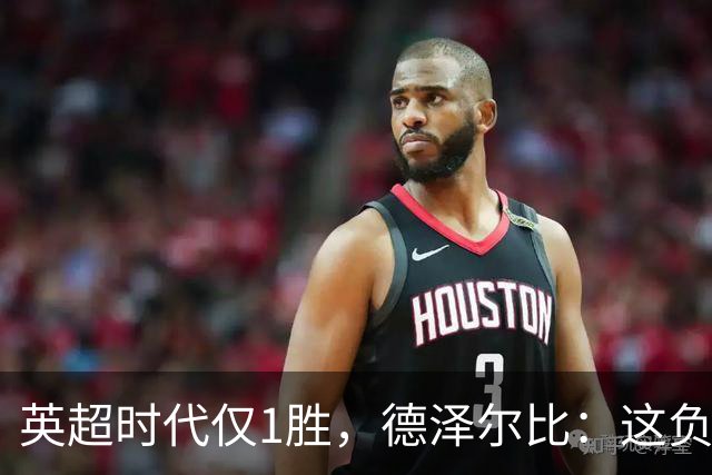 英超时代仅1胜，德泽尔比：这负面纪录是动力不是压力