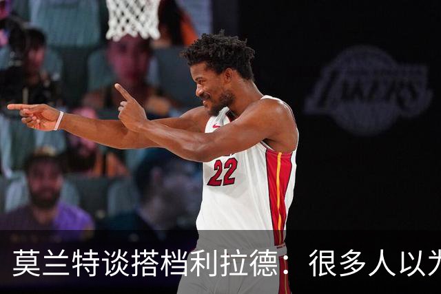 莫兰特谈搭档利拉德：很多人以为我该场均30分 但我骨子里是控卫