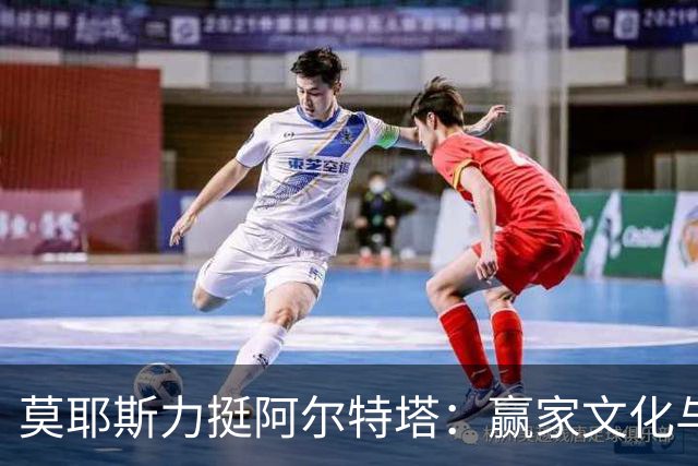 莫耶斯力挺阿尔特塔：赢家文化与酋长球场师徒对决