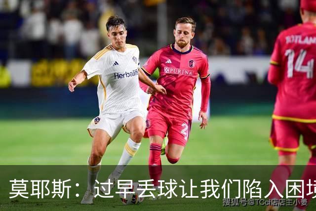 莫耶斯：过早丢球让我们陷入困境，球队已经尽了最大努力