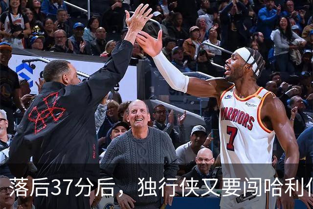 落后37分后，独行侠又要闯哈利伯顿主场首秀