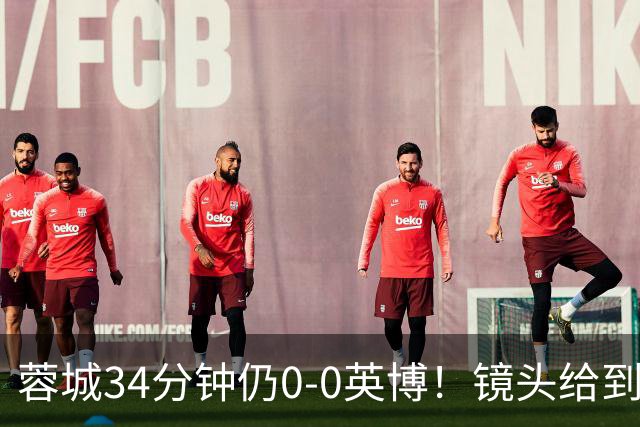 蓉城34分钟仍0-0英博！镜头给到看台上停赛的蓉城队长韦世豪