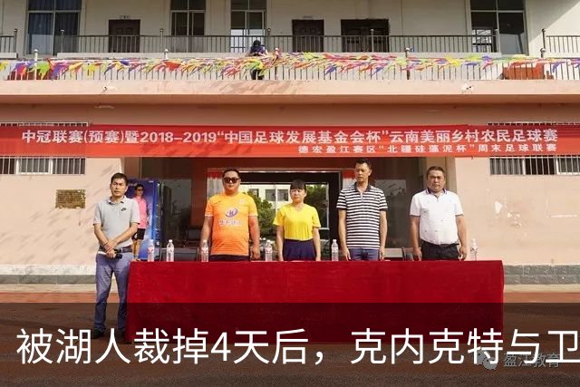 被湖人裁掉4天后，克内克特与卫冕冠军签下双向合同