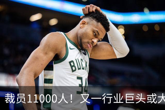 裁员11000人！又一行业巨头或大规模撤出中国，曾在华深耕30多年