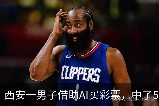 西安一男子借助AI买彩票，中了508万元！