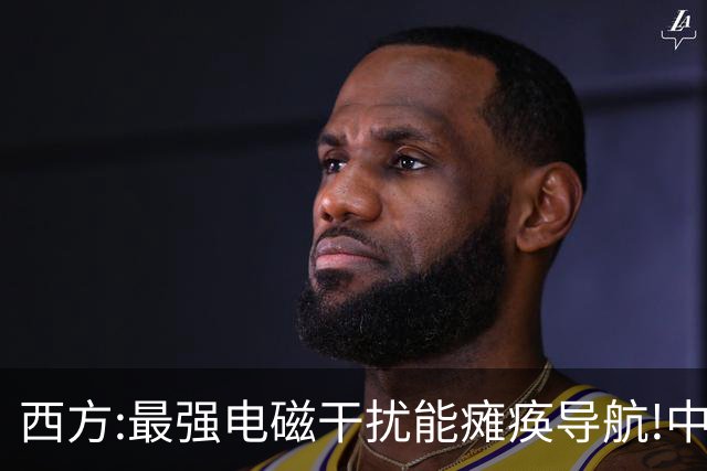 西方:最强电磁干扰能瘫痪导航!中国:不好意思,我换原子核计时了！