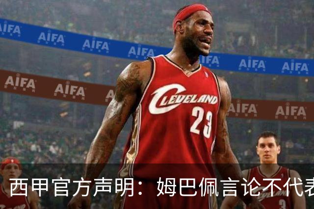 西甲官方声明：姆巴佩言论不代表联盟立场 向中国球迷致歉