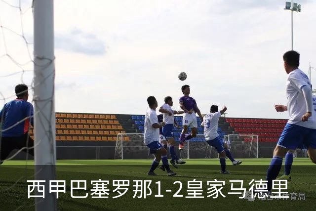 西甲>巴塞罗那1-2皇家马德里