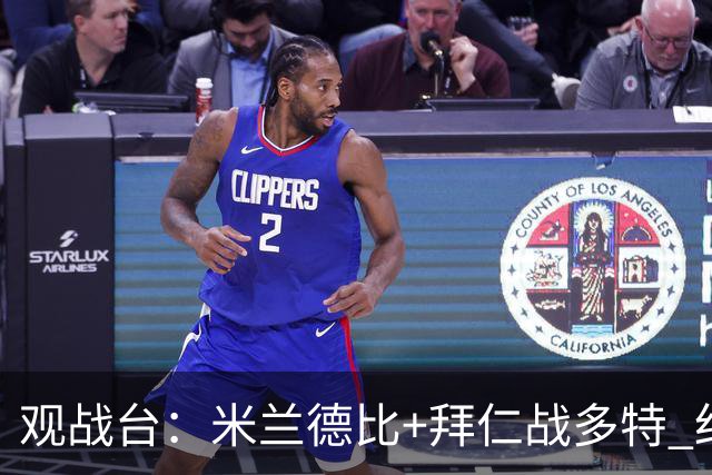 观战台：米兰德比+拜仁战多特 红军斗枪手+蓝军VS红魔