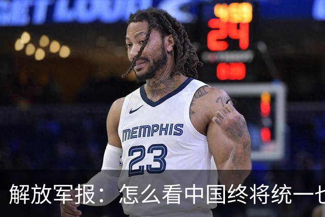 解放军报：怎么看中国终将统一也必将统一的历史大势不可阻挡
