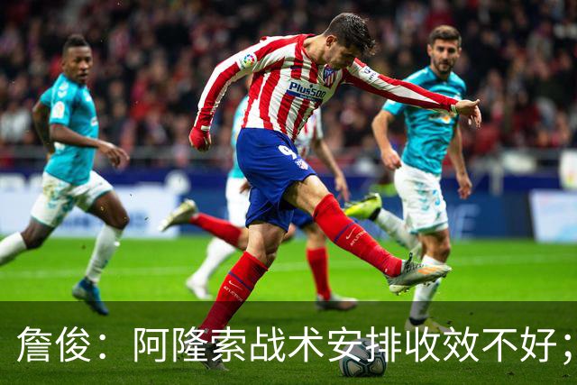詹俊：阿隆索战术安排收效不好；热刺赢在中场铁三角