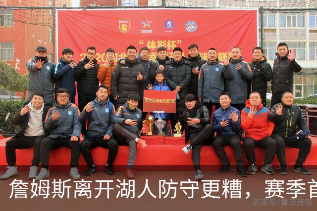 詹姆斯离开湖人防守更糟，赛季首败雷迪克沮丧：我们被反复打穿了