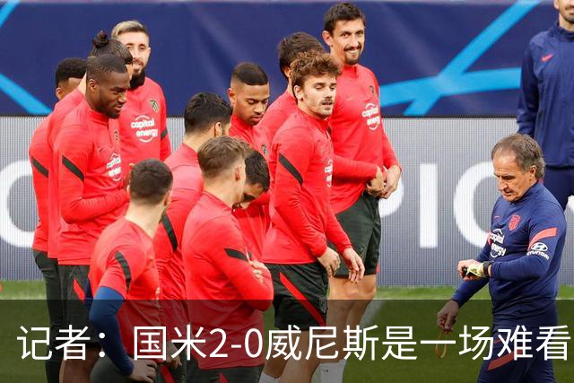 记者：国米2-0威尼斯是一场难看、艰苦又幸运的胜利