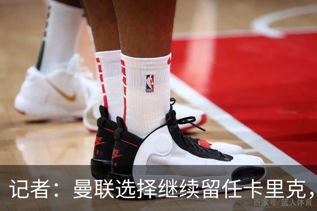 记者：曼联选择继续留任卡里克，一大主要原因来自财务层面