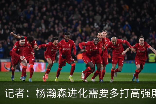 记者：杨瀚森进化需要多打高强度的比赛 弥补三分投射等弱项