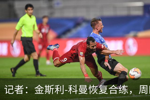 记者：金斯利-科曼恢复合练，周四可能复出战拉斯永恒