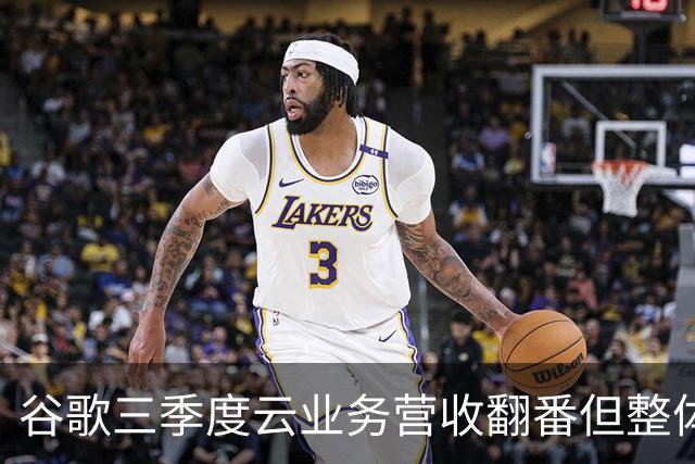 谷歌三季度云业务营收翻番但整体业绩不及预期：营收净利双双“失守”，盘后股价大跌10%