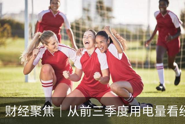财经聚焦｜从前三季度用电量看经济发展新动能