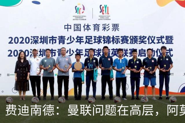 费迪南德：曼联问题在高层，阿莫林、朗尼克和穆帅早已看透