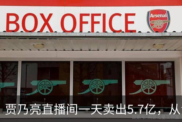 贾乃亮直播间一天卖出5.7亿，从清晨一直播到深夜