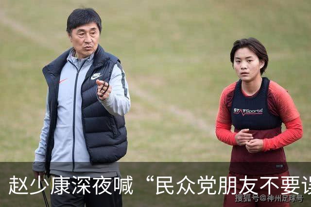 赵少康深夜喊“民众党朋友不要误会”，呛“我选‘副总统’不欠国民党”