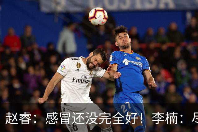 赵睿：感冒还没完全好！李楠：尽量让球员健康出战