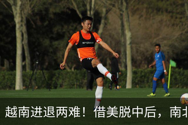 越南进退两难！借美脱中后，南北分裂旧伤再复发，历史要重演了？