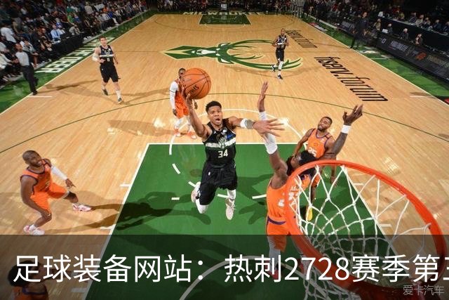 足球装备网站：热刺27/28赛季第三球衣将采用黑白配色