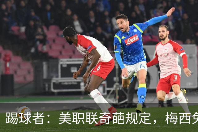 踢球者：美职联奇葩规定，梅西免于5黄停赛