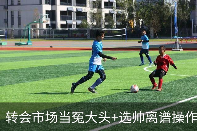 转会市场当冤大头+选帅离谱操作 尤文高层比曼联还没下限