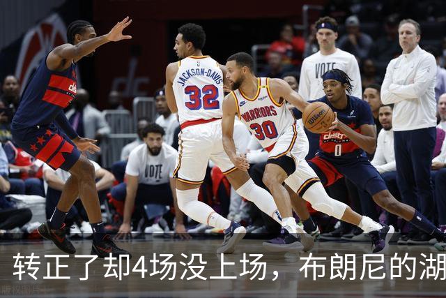 转正了却4场没上场，布朗尼的湖人位置引球迷群嘲