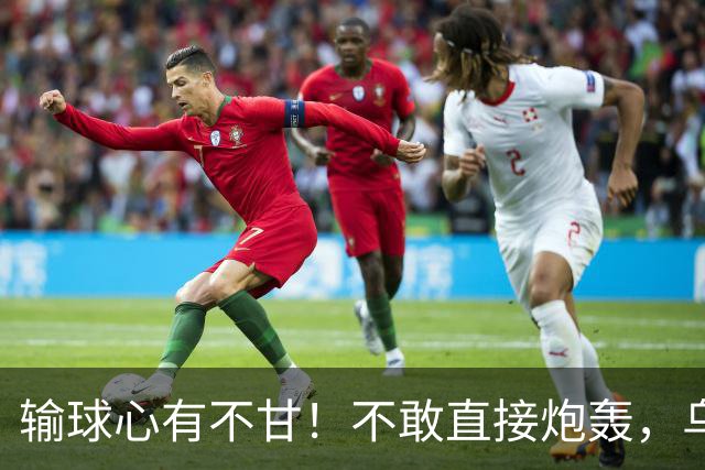 输球心有不甘！不敢直接炮轰，乌戈委婉吐槽判罚，辽篮输得憋屈