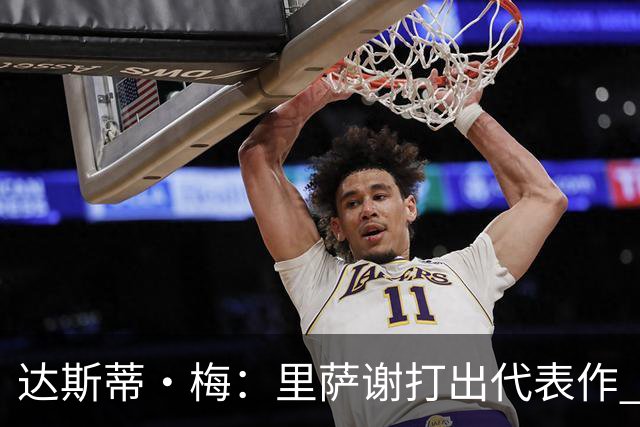 达斯蒂·梅：里萨谢打出代表作 没多少人能那样限制亚历山大