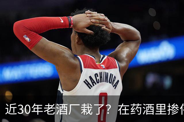 近30年老酒厂栽了？在药酒里掺伟哥，被罚252万，网友智商税