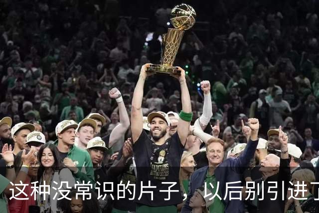 这种没常识的片子，以后别引进了