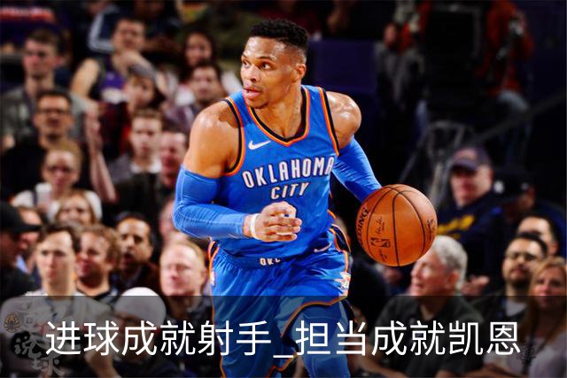 进球成就射手 担当成就凯恩