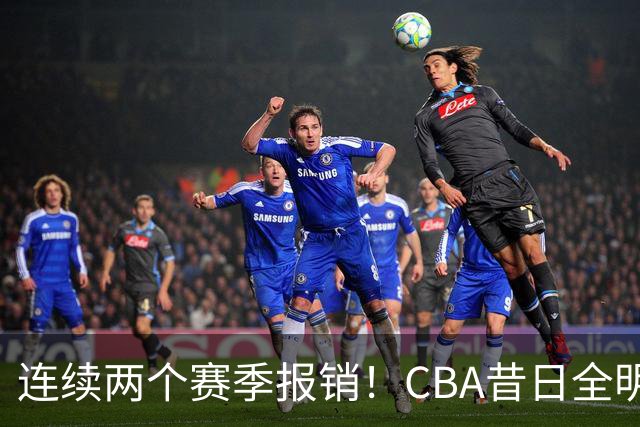 连续两个赛季报销！CBA昔日全明星内线受伤病困扰，迟迟无法复出