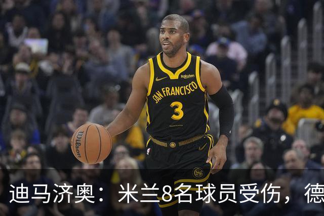 迪马济奥：米兰8名球员受伤，德比前全面告急