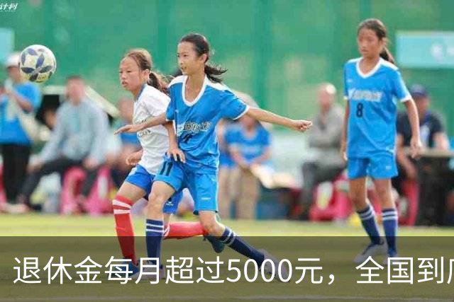 退休金每月超过5000元，全国到底有多少人？答案可能比想象中的少