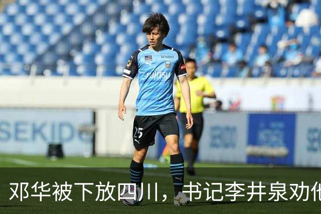 邓华被下放四川，书记李井泉劝他说：你得挺住，这算不了什么事好吗