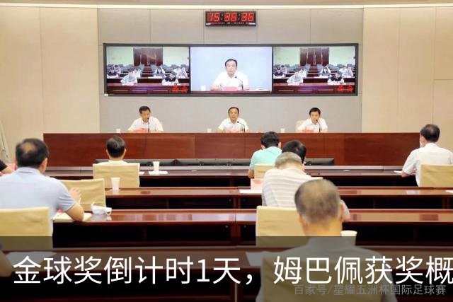 金球奖倒计时1天，姆巴佩获奖概率升至第2，皇马坚信他将笑到最后