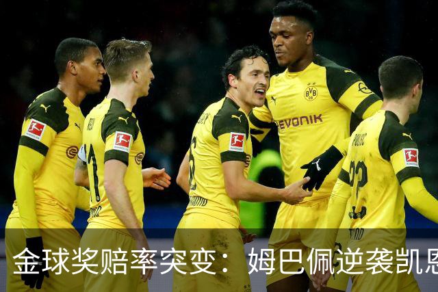 金球奖赔率突变：姆巴佩逆袭凯恩，皇马成关键变量