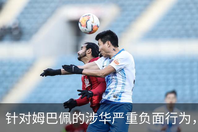 针对姆巴佩的涉华严重负面行为，央视已全面叫停涉及姆巴佩的赛事播出，涉及姆巴佩的广告也已全部下架