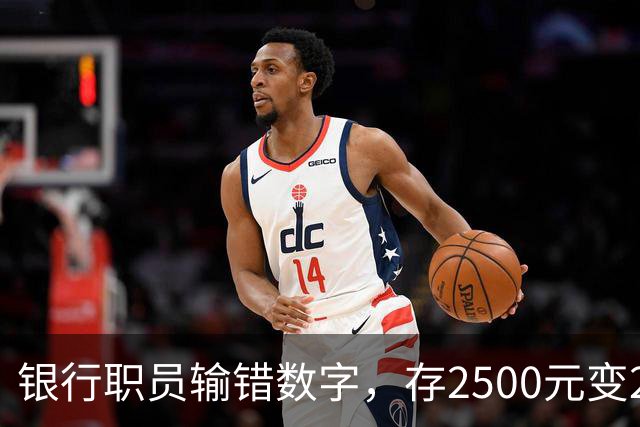 银行职员输错数字，存2500元变25000元，储户以“离柜概不负责”拒绝退还，法院介入