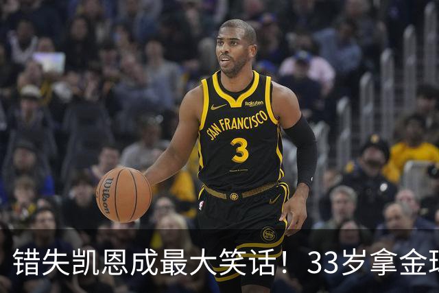 错失凯恩成最大笑话！33岁拿金球，曼联高层这波操作有多离谱？