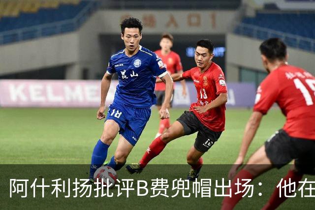 阿什利扬批评B费兜帽出场：他在逃避，这不是曼联队长该有的样子