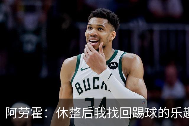 阿劳霍：休整后我找回踢球的乐趣，现在可以再次展现真正能力